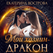 бесплатно читать книгу Мой хозяин – дракон автора Екатерина Вострова