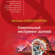 бесплатно читать книгу Смертельный инструмент ацтеков автора Наталья Александрова