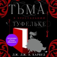 бесплатно читать книгу Тьма в хрустальной туфельке автора Дж. Дж. Харвуд