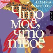 бесплатно читать книгу Что мое, что твое автора Наима Костер