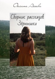 бесплатно читать книгу Сборник рассказов. Зёрнышки автора Оксана Асеева