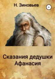 бесплатно читать книгу Сказания дедушки Афанасия автора  Никита Зиновьев