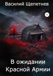 бесплатно читать книгу В ожидании Красной Армии автора Василий Щепетнев