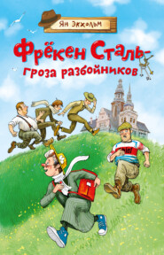 бесплатно читать книгу Фрёкен Сталь – гроза разбойников автора Ян Улоф Экхольм