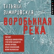 бесплатно читать книгу Воробьиная река автора Татьяна Замировская