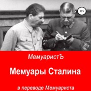 бесплатно читать книгу Мемуары Сталина в переводе Мемуариста автора  МемуаристЪ