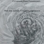 бесплатно читать книгу Ван дер Деккен. Сладость прощения автора Иван Сутормин