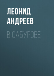 бесплатно читать книгу В Сабурове автора Леонид Андреев