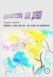 бесплатно читать книгу Режиссура для дочки автора Нариман Туребаев