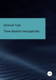 бесплатно читать книгу Тени былого могущества автора Евгений Туев