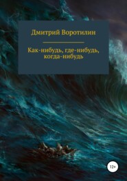 бесплатно читать книгу Как-нибудь, где-нибудь, когда-нибудь автора Дмитрий Воротилин