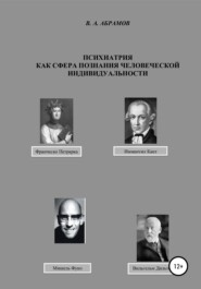 бесплатно читать книгу Психиатрия как сфера познания человеческой индивидуальности автора Владимир Абрамов