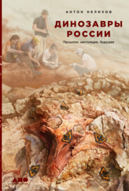 бесплатно читать книгу Динозавры России. Прошлое, настоящее, будущее автора Антон Нелихов