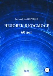 бесплатно читать книгу Человек в Космосе. 60 лет автора Виталий Кажарский
