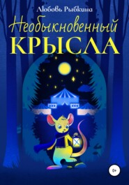 бесплатно читать книгу Необыкновенный Крысла автора Любовь Рыбкина