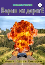 бесплатно читать книгу Взрыв на дороге автора Александр Филичкин