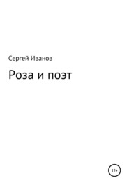 бесплатно читать книгу Роза и поэт автора Сергей Иванов
