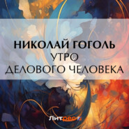 бесплатно читать книгу Утро делового человека автора Николай Гоголь