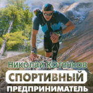 бесплатно читать книгу Спортивный предприниматель автора Николай Котенков