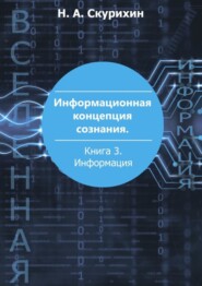 бесплатно читать книгу Информационная концепция сознания. Книга 3. Информация автора Николай Скурихин