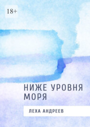 бесплатно читать книгу Ниже уровня моря автора Леха Андреев