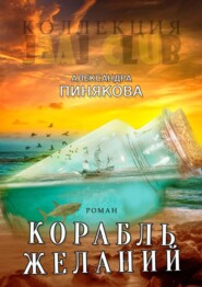 бесплатно читать книгу Корабль желаний автора Александра Пинякова