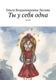 бесплатно читать книгу Ты у себя одна. Сказки автора Ольга Лесняк