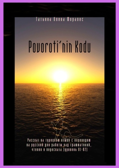 бесплатно читать книгу Povoroti’nin Kodu. Рассказ на турецком языке с переводом на русский для работы над грамматикой, чтения и пересказа (уровень В1-В2) автора Татьяна Олива Моралес