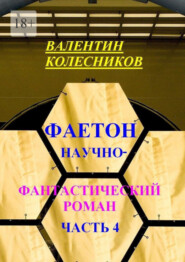 бесплатно читать книгу Фаетон. Научно-фантастический роман. Часть 4 автора Валентин Колесников