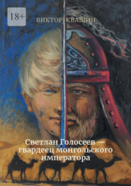 бесплатно читать книгу Светлан Голосеев – гвардеец монгольского императора автора Виктор Квашин