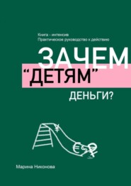 бесплатно читать книгу Зачем «детям» деньги? автора Марина Никонова