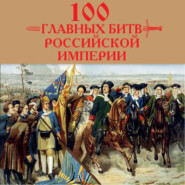бесплатно читать книгу 100 главных битв Российской империи автора Анатолий Логинов