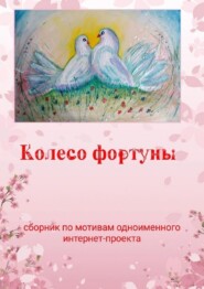бесплатно читать книгу Колесо фортуны автора Наталья Козлова
