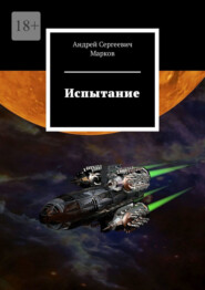 бесплатно читать книгу Испытание автора Андрей Марков