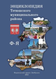 бесплатно читать книгу Энциклопедия Тетюшского муниципального района. Ф-Я автора Олег Евсеев