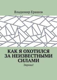 бесплатно читать книгу Как я охотился за неизвестными силами. Эврика! автора Владимир Ерашов