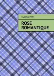 бесплатно читать книгу Rose romantique автора Надежда Мий
