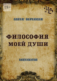 бесплатно читать книгу Философия моей души. Антология автора Антон Воронцов