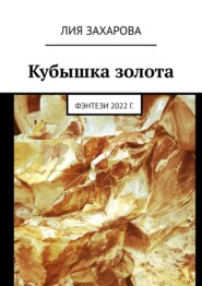 бесплатно читать книгу Кубышка золота. Фэнтези 2022 г. автора Лия Захарова