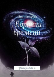 бесплатно читать книгу Воронки времени. Фэнтези 2022 г. автора Лия Захарова