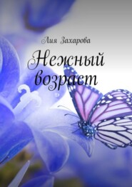 бесплатно читать книгу Нежный возраст автора Лия Захарова