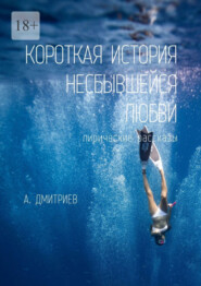 бесплатно читать книгу Короткая история несбывшейся любви автора Алексей Дмитриев