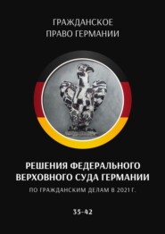 бесплатно читать книгу Решения Федерального Верховного суда Германии по гражданским делам в 2021 г. 35–42 автора С. Трушников