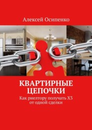 бесплатно читать книгу Квартирные цепочки. Как риелтору получать Х3 от одной сделки автора Алексей Осипенко