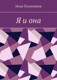 бесплатно читать книгу Я и она автора Илья Плужников