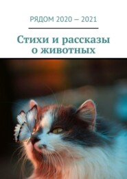 бесплатно читать книгу Стихи и рассказы о животных автора Екатерина Хозяинова