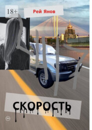 бесплатно читать книгу Скорость автора Рей Янов