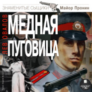 бесплатно читать книгу Медная пуговица автора Лев Овалов