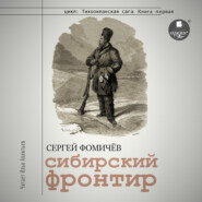 бесплатно читать книгу Сибирский фронтир автора Сергей Фомичёв