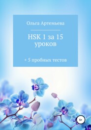 бесплатно читать книгу HSK 1 за 15 уроков + 5 пробных тестов автора Ольга Артемьева